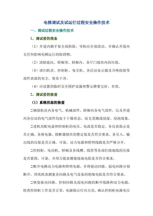 电梯调试及试运行过程安全操作技术