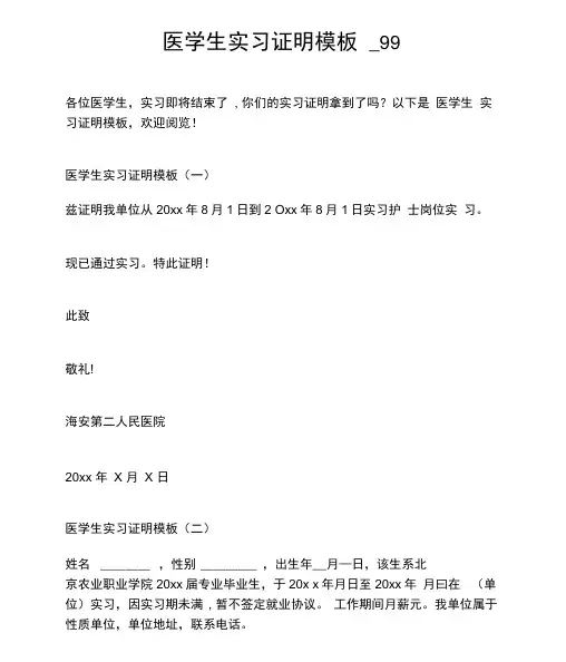 医学生实习证明模板