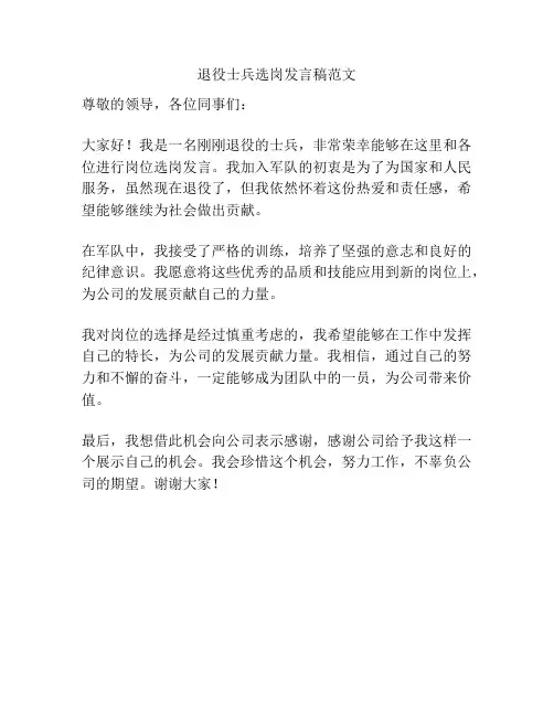 退役士兵选岗发言稿范文