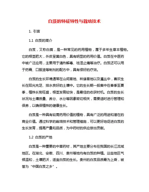 白芨的特征特性与栽培技术
