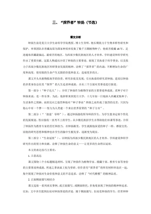 中职语文基础模块(上)：19.“探界者”钟扬(节选)