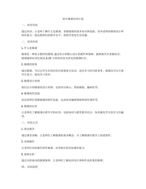 初中微课培训计划