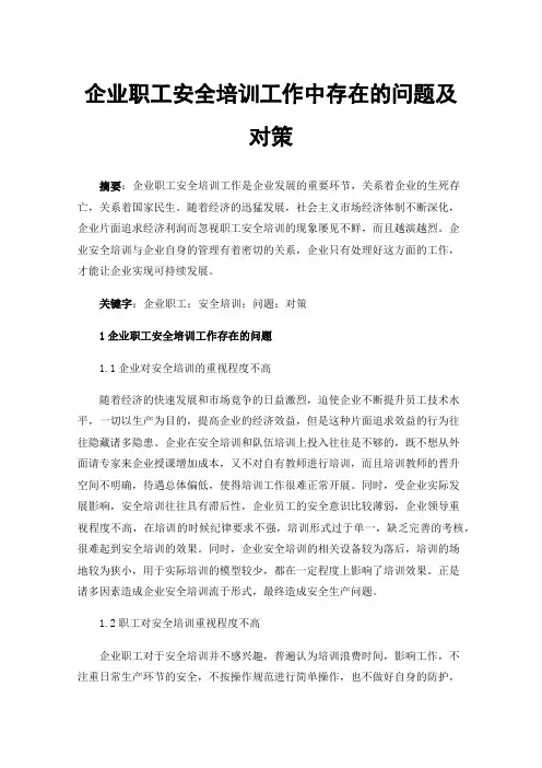 企业职工安全培训工作中存在的问题及对策