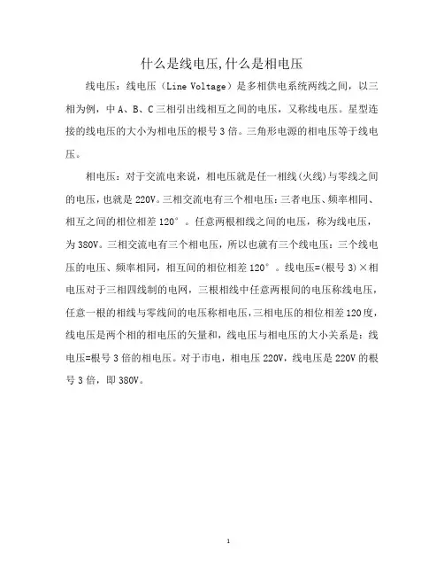 什么是线电压,什么是相电压