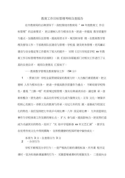 教育工作目标管理考核自查报告
