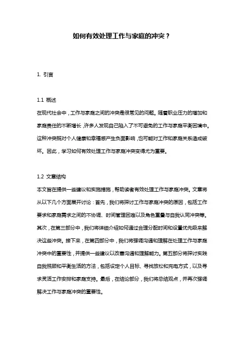如何有效处理工作与家庭的冲突？