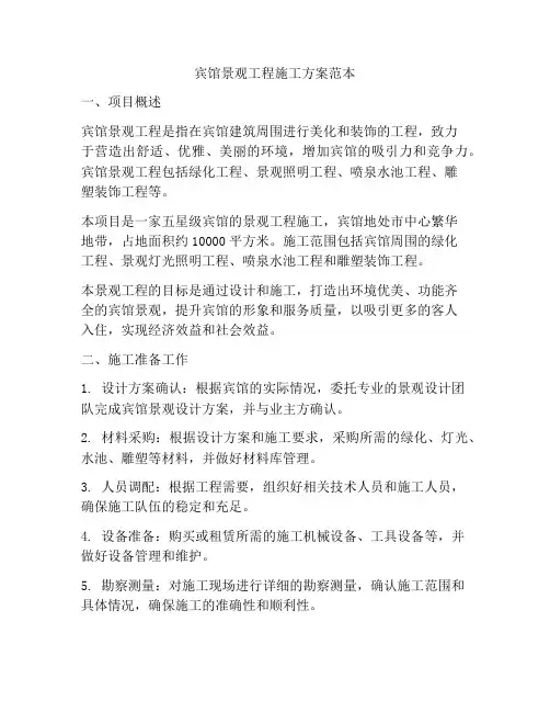 宾馆景观工程施工方案范本