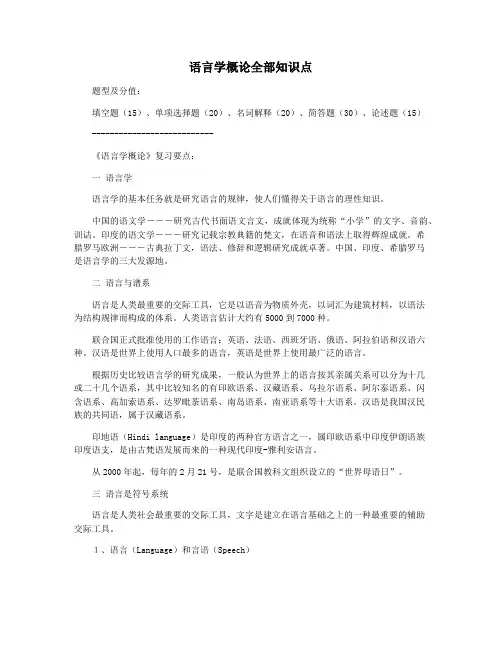 语言学概论全部知识点