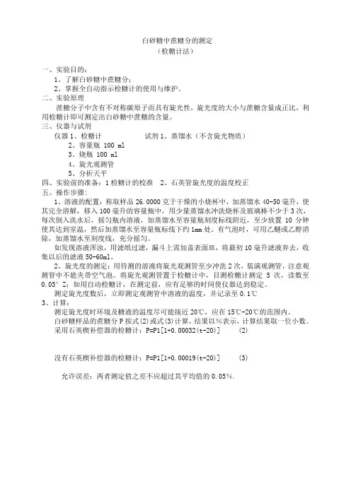 实验三_白砂糖中蔗糖含量的测定