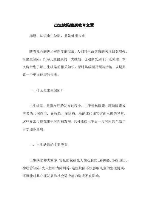出生缺陷健康教育文章