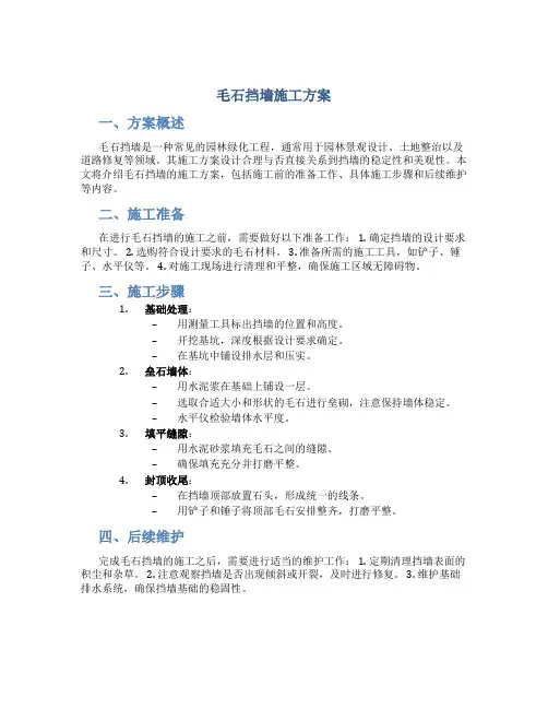 毛石挡墙施工方案