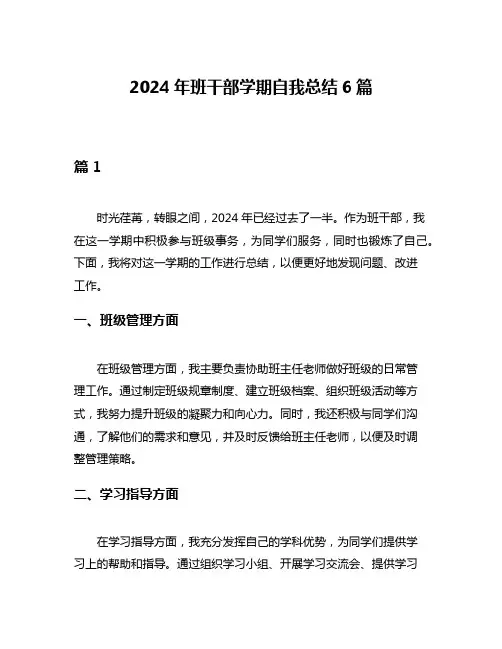 2024年班干部学期自我总结6篇
