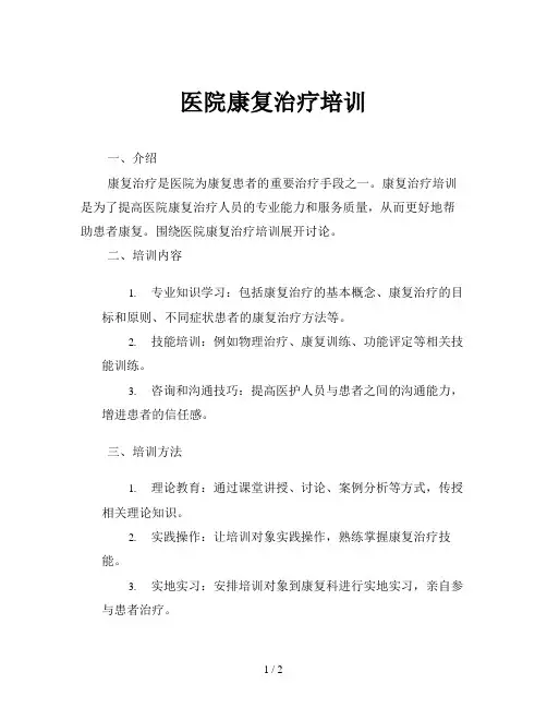 医院康复治疗培训