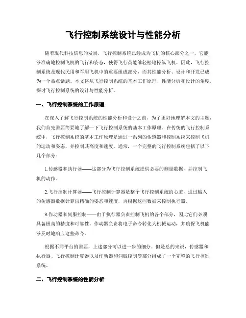 飞行控制系统设计与性能分析