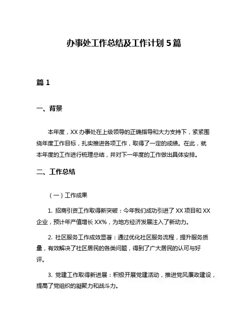 办事处工作总结及工作计划5篇