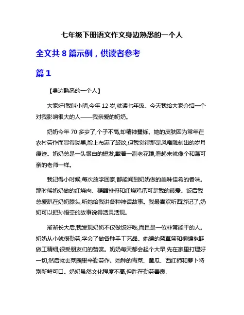 七年级下册语文作文身边熟悉的一个人