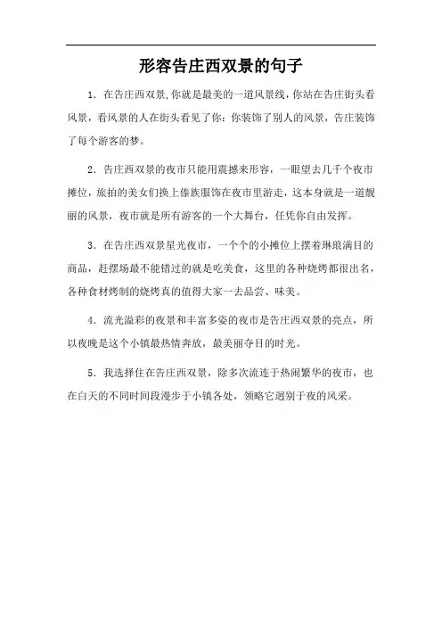 形容告庄西双景的句子