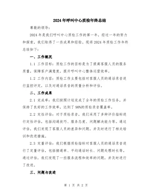 2024年呼叫中心质检年终总结