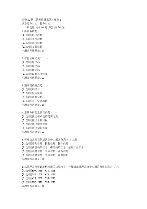 北语22秋《管理信息系统》作业1-学习答案