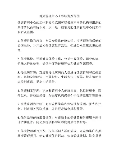 健康管理中心工作职责及范围