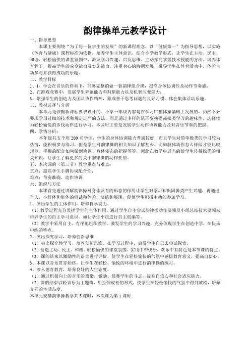 韵律操(一年级)单元教学设计