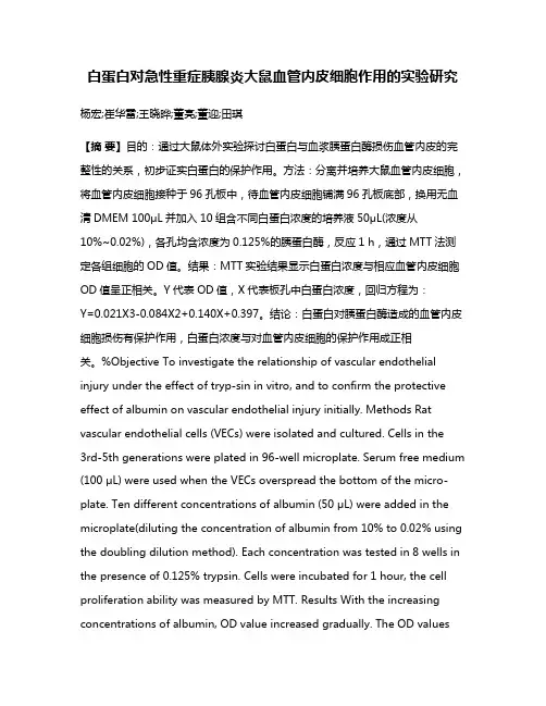 白蛋白对急性重症胰腺炎大鼠血管内皮细胞作用的实验研究