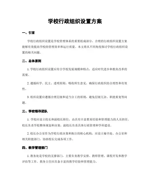 学校行政组织设置方案