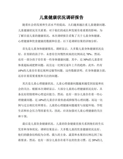 儿童健康状况调研报告