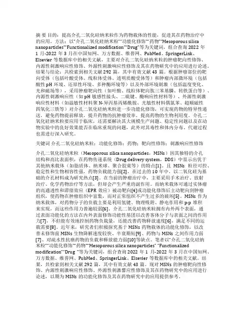 介孔二氧化硅纳米粒的功能化修饰及其在药物研究中的应用