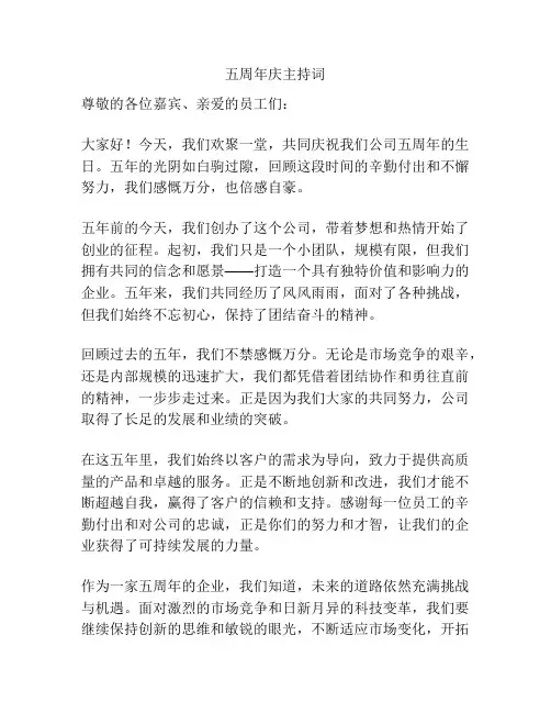 五周年庆主持词