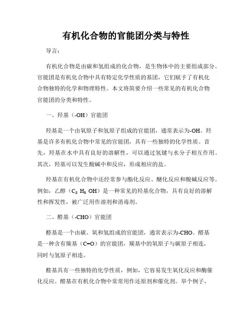 有机化合物的官能团分类与特性
