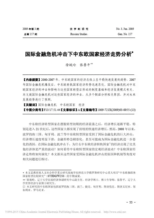 国际金融危机冲击下中东欧国家经济走势分析_徐坡岭