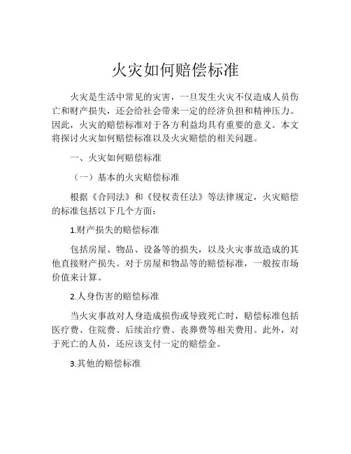 火灾如何赔偿标准