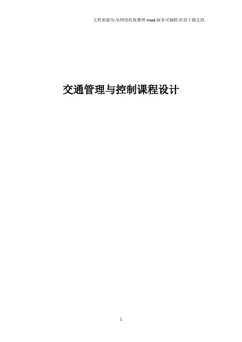 交通管理与设计课程设计