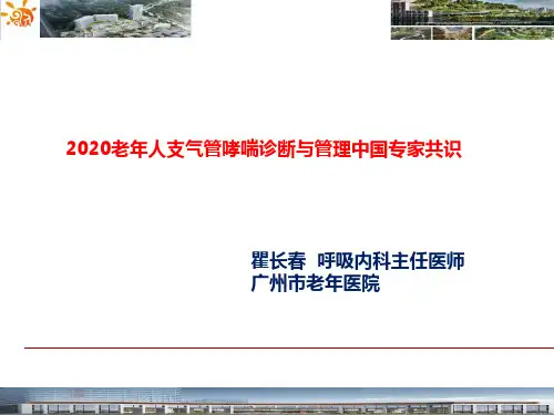 2020老年人支气管哮喘诊断与管理中国专家共识