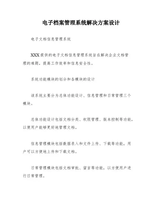 电子档案管理系统解决方案设计