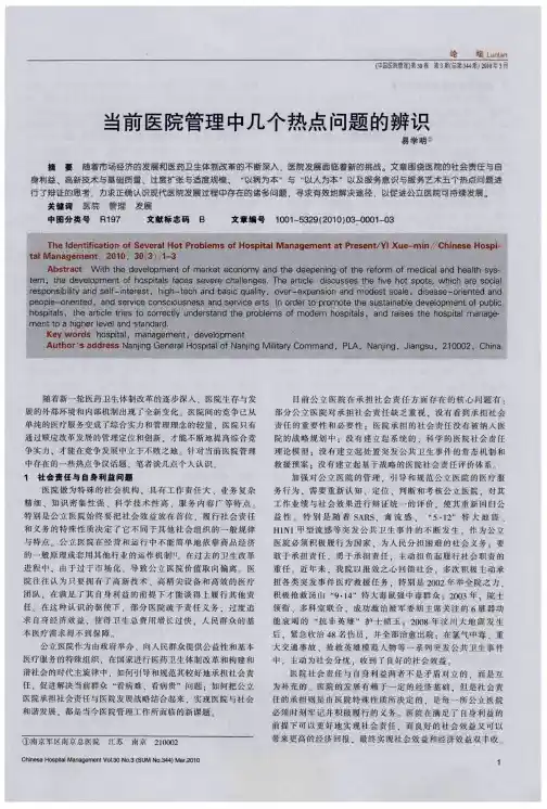 当前医院管理中几个热点问题的辨识
