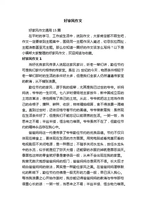 好家风作文通用15篇