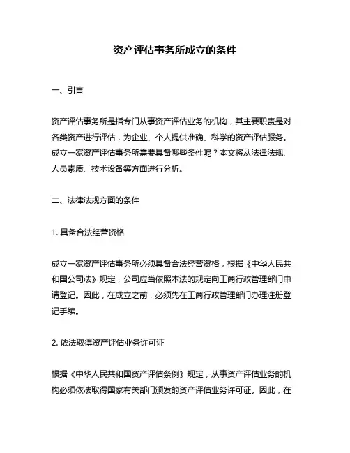 资产评估事务所成立的条件