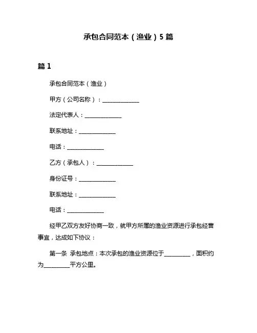 承包合同范本(渔业)5篇