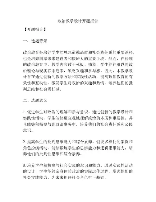 政治教学设计开题报告