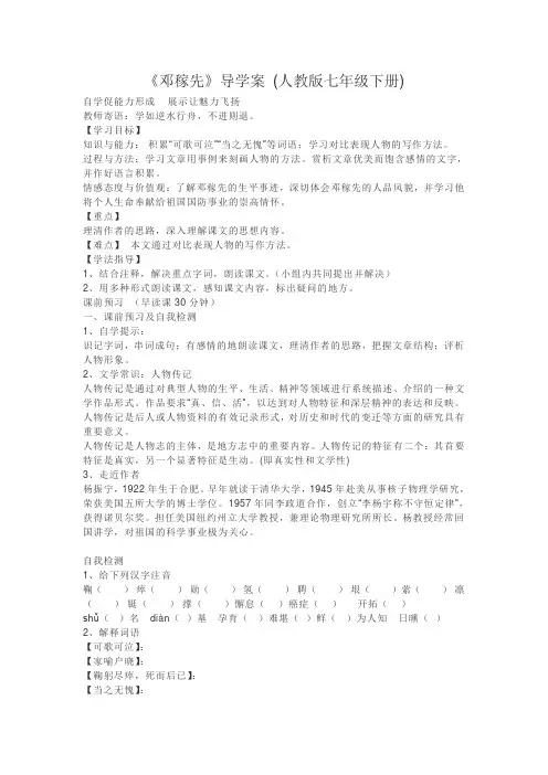 人教版初一语文下册邓稼先导学案