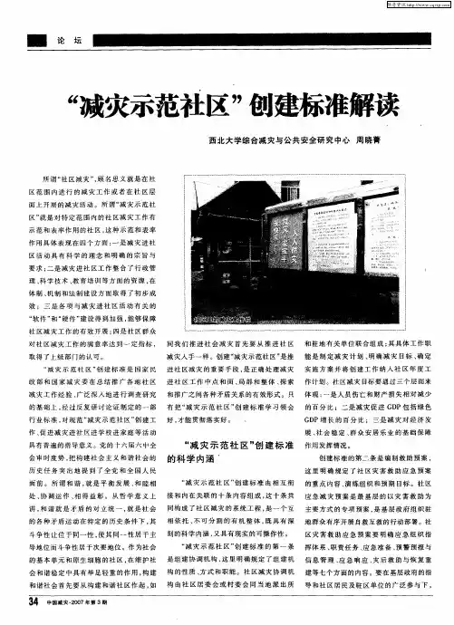 “减灾示范社区”创建标准解读
