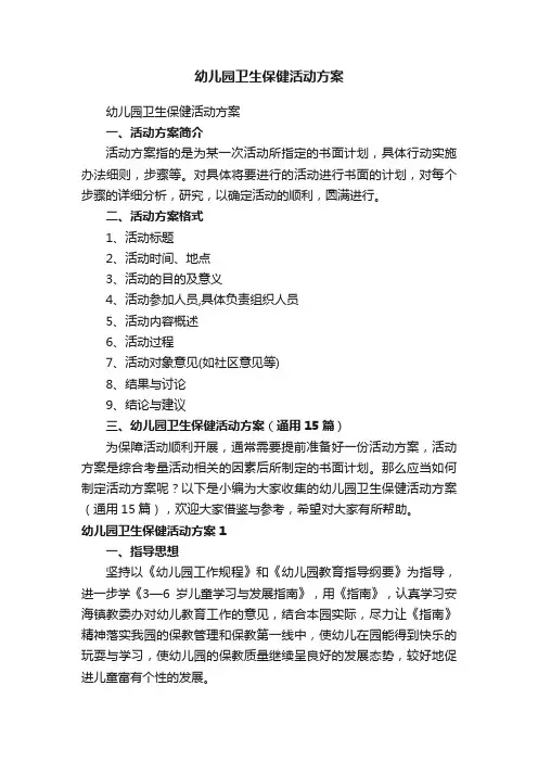 幼儿园卫生保健活动方案（通用15篇）
