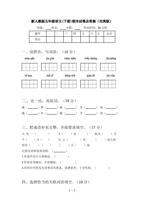 新人教版五年级语文(下册)期末试卷及答案(完美版)