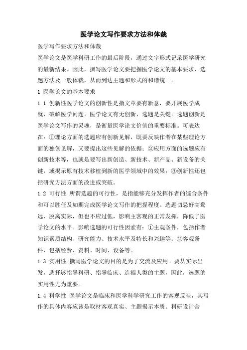 医学论文写作要求方法和体裁