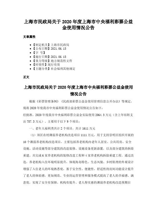 上海市民政局关于2020年度上海市中央福利彩票公益金使用情况公告