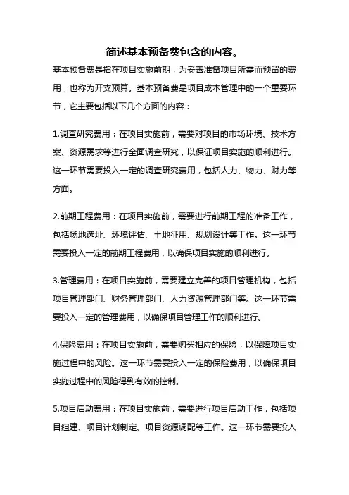 简述基本预备费包含的内容。
