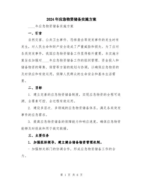 2024年应急物资储备实施方案