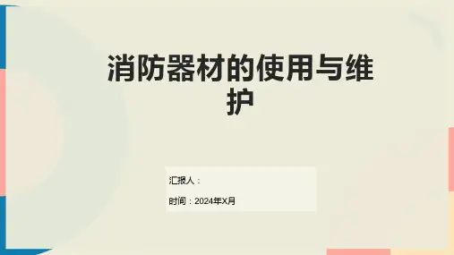 消防器材的使用与维护